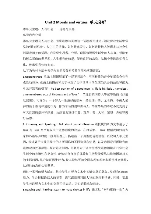 Unit2MoralsandVirtues单元分析讲义-高中英语人教版