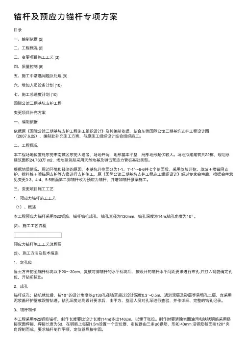 锚杆及预应力锚杆专项方案