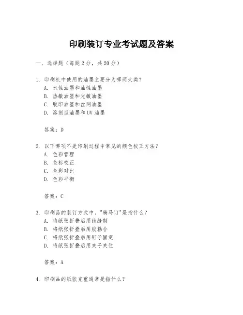 印刷装订专业考试题及答案