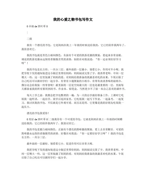 我的心爱之物书包写作文