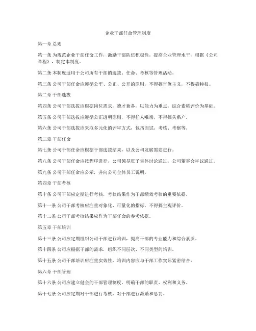 企业干部任命管理制度