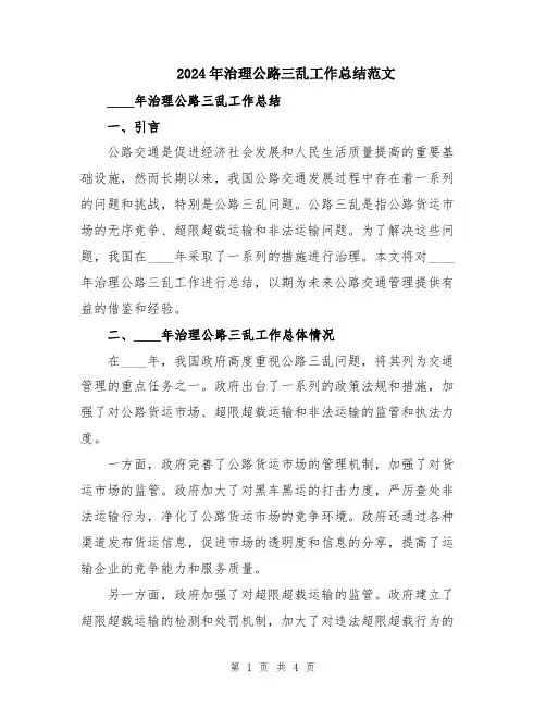 2024年治理公路三乱工作总结范文