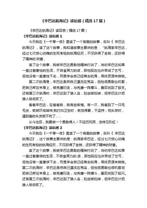《辛巴达航海记》读后感（精选17篇）