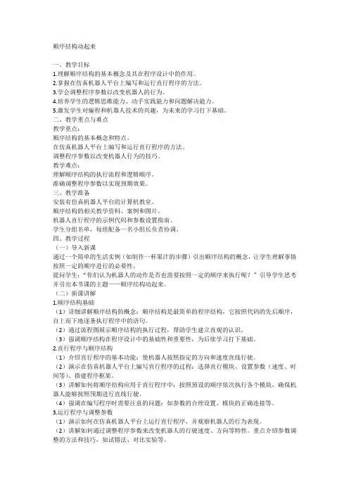 人教版六年级上册信息技术.第3课 顺序结构动起来(教案)docx