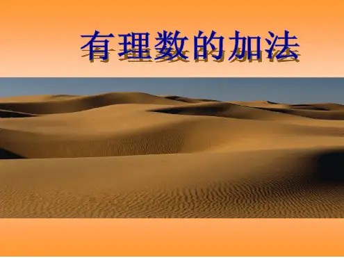 数学：2.4有理数的加法课件(北师大版七年级上)