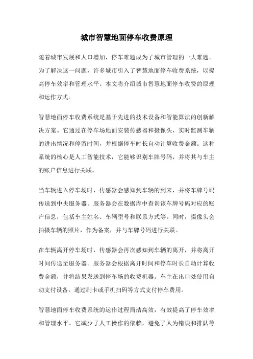 城市智慧地面停车收费原理