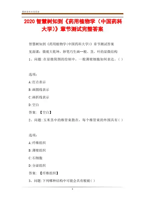 2020智慧树知到《药用植物学(中国药科大学)》章节测试完整答案