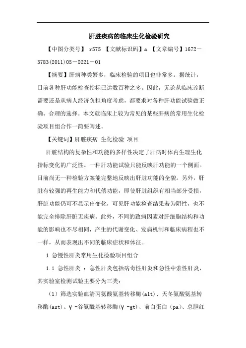 肝脏疾病临床生化检验论文