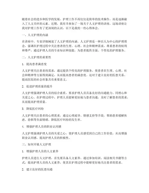 人文护理讲座的心得体会