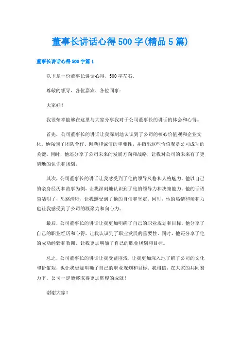 董事长讲话心得500字(精品5篇)