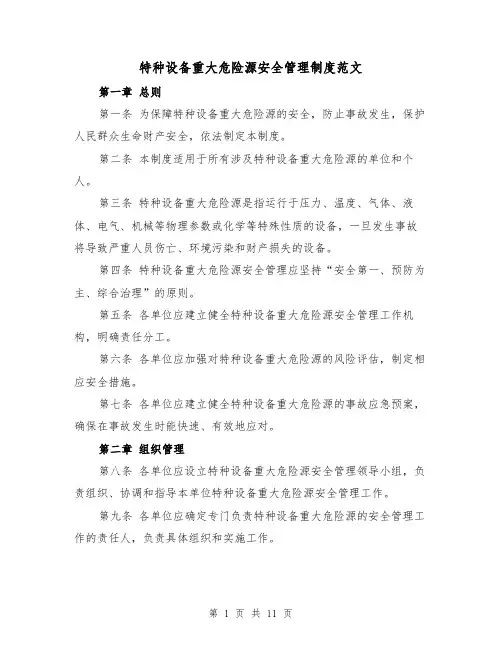 特种设备重大危险源安全管理制度范文（4篇）