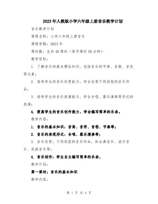 2023年人教版小学六年级上册音乐教学计划