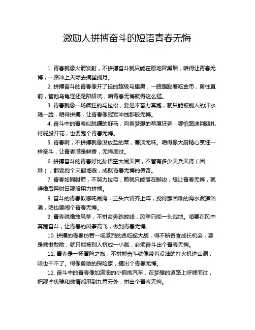 激励人拼搏奋斗的短语青春无悔