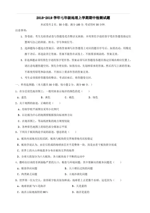 2018_2019学年七年级地理上学期期中检测试题1(含答案)