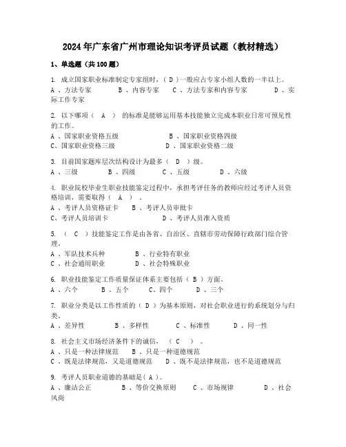 2024年广东省广州市理论知识考评员试题(教材精选)