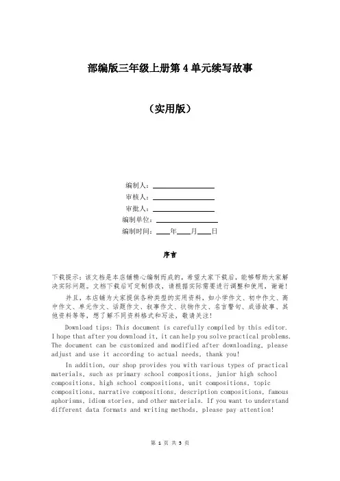 部编版三年级上册第4单元续写故事