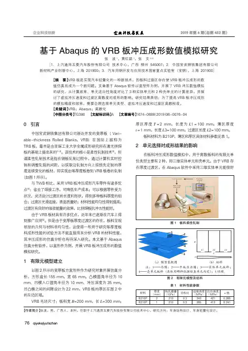 基于Abaqus的VRB板冲压成形数值模拟研究
