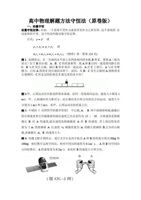 高三物理守恒法高考物理解题方法大全(原卷版)