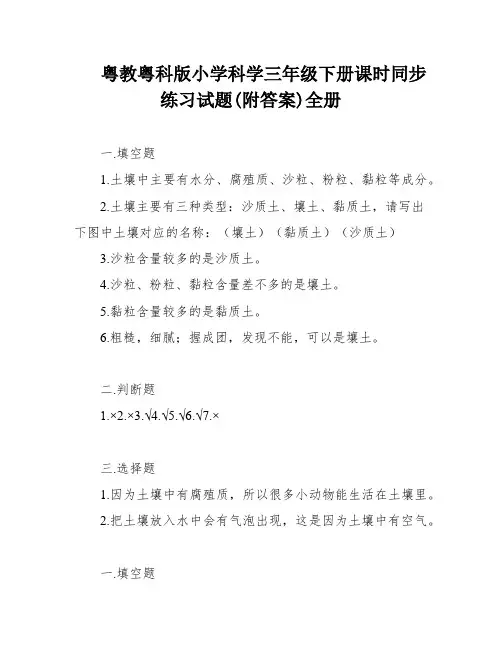 粤教粤科版小学科学三年级下册课时同步练习试题(附答案)全册