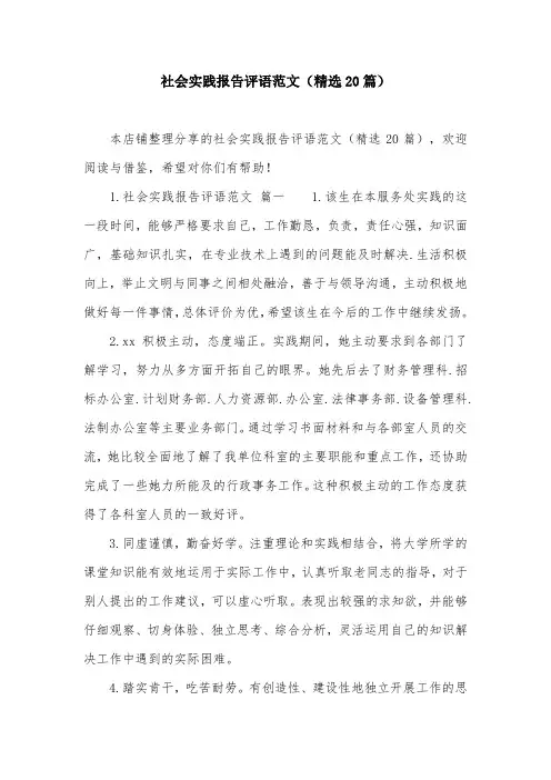 社会实践报告评语范文(精选20篇)