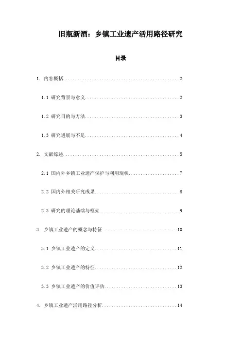 旧瓶新酒：乡镇工业遗产活用路径研究