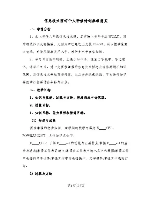 信息技术国培个人研修计划参考范文(2篇)