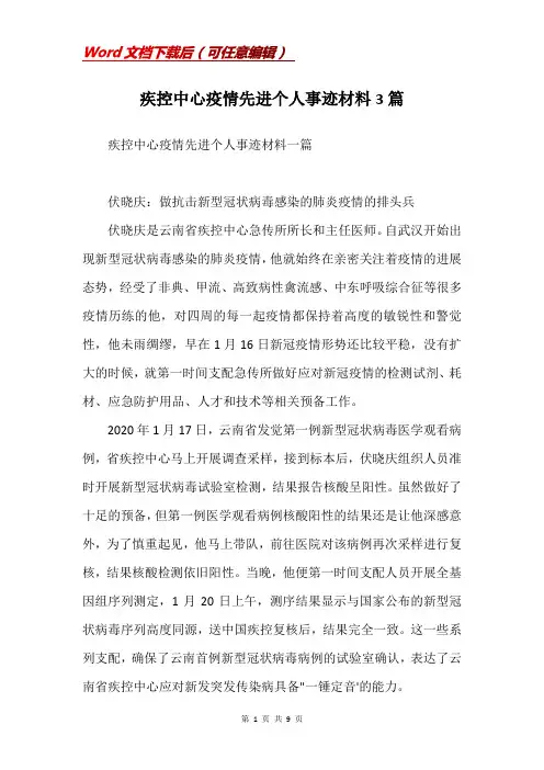 疾控中心疫情先进个人事迹材料3篇