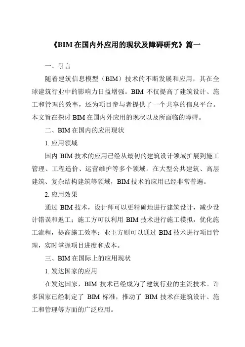 《2024年BIM在国内外应用的现状及障碍研究》范文