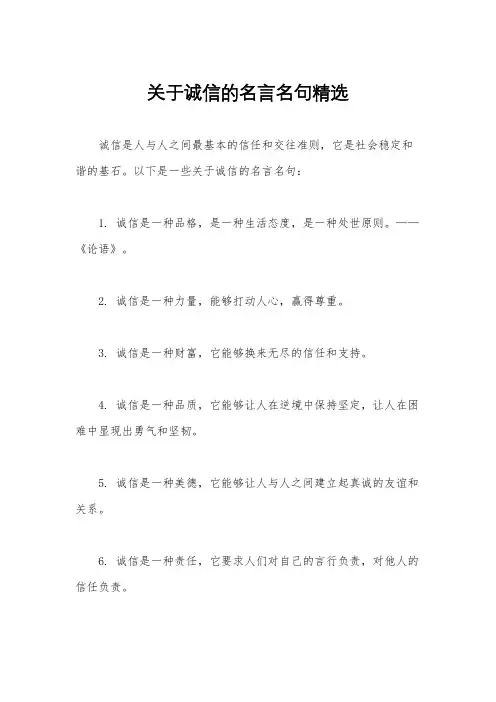 关于诚信的名言名句精选