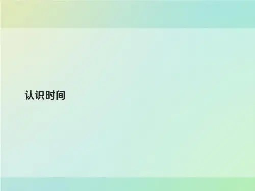人教版二年级上册数学课件-7.认识时间｜(共84张PPT)