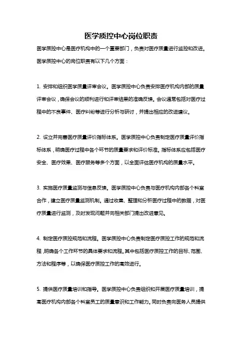 医学质控中心岗位职责