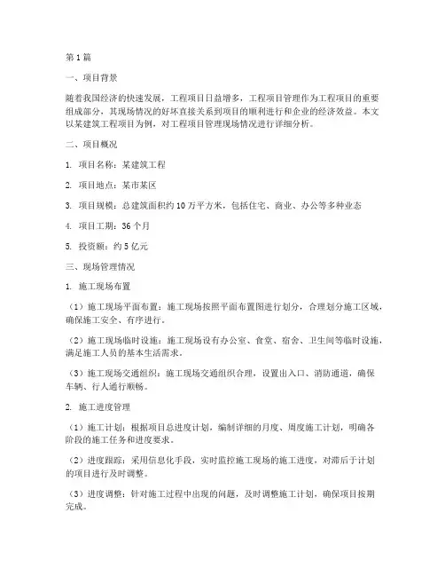 工程项目管理现场情况(3篇)