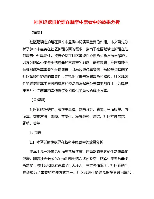 社区延续性护理在脑卒中患者中的效果分析
