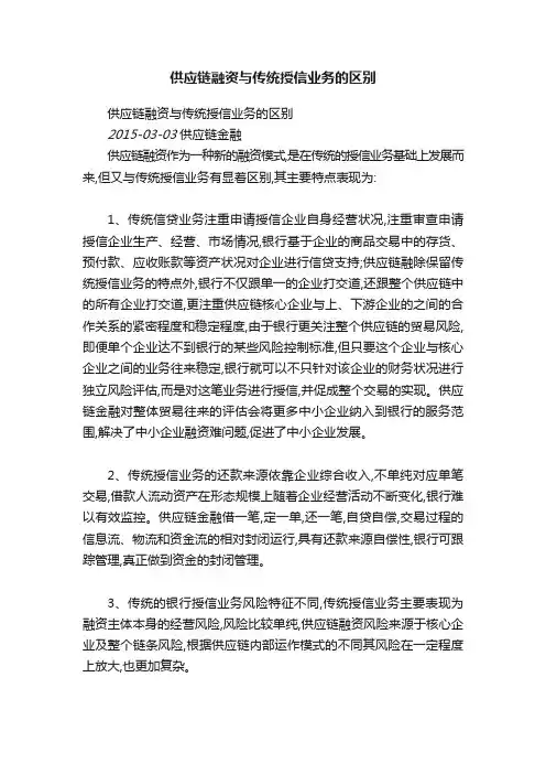 供应链融资与传统授信业务的区别