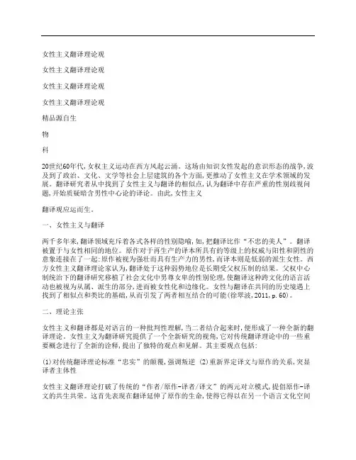 [女性主义,翻译,理论,其他论文文档]女性主义翻译理论观