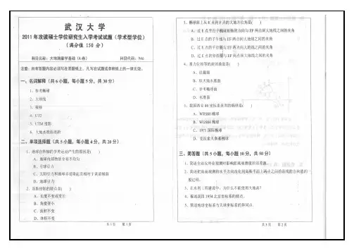 (完整版)武汉大学大地测量学基础-考研真题2004-2011