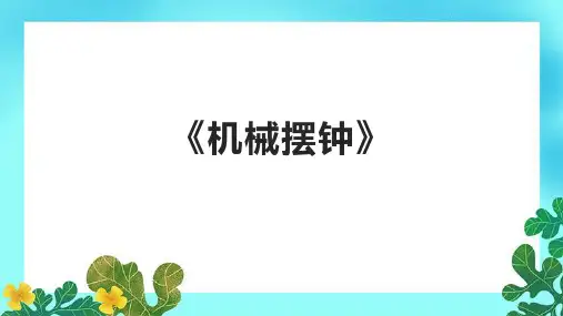 《机械摆钟》课件