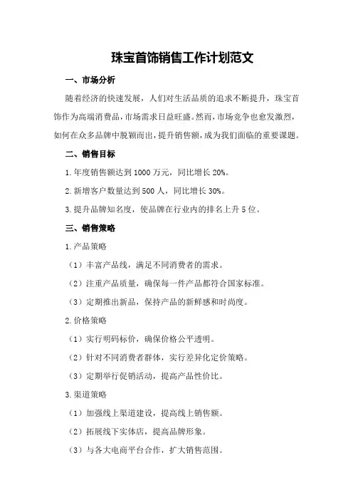 珠宝首饰销售工作计划范文