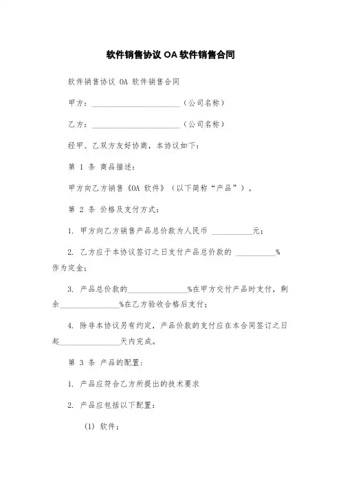 软件销售协议OA软件销售合同