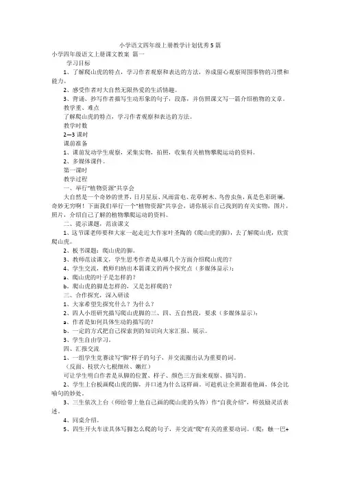 小学语文四年级上册教学计划优秀5篇