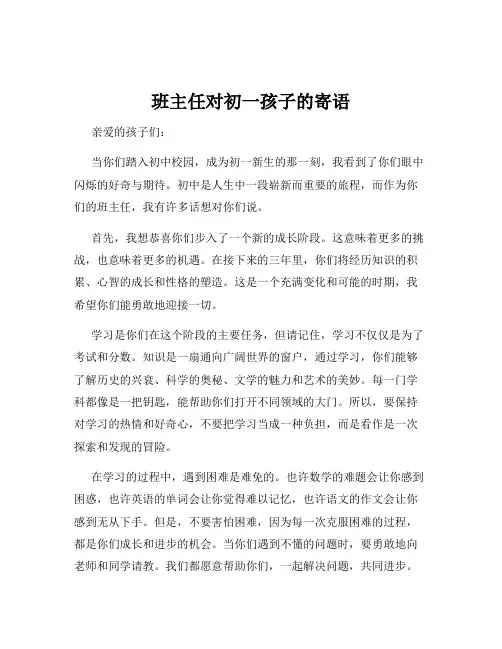 班主任对初一孩子的寄语 2