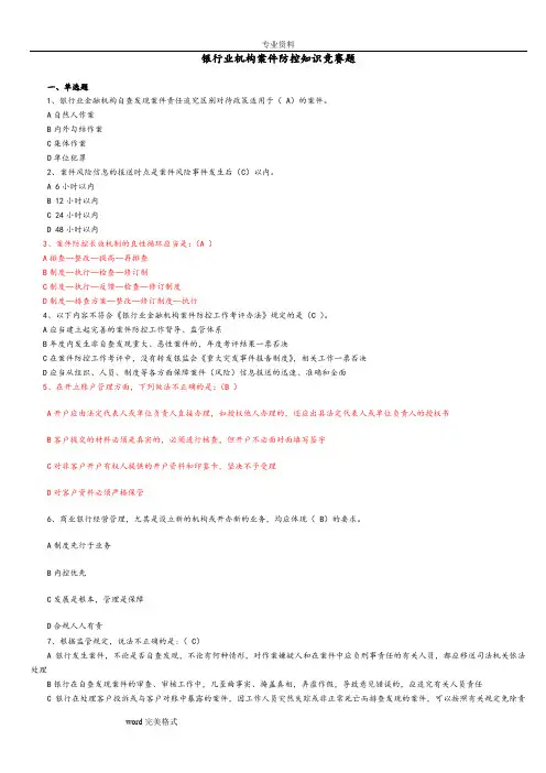 银行业机构案件防控知识竞赛题答案