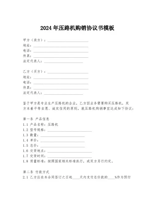 2024年压路机购销协议书模板