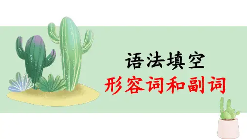 高考英语语法填空解题策略汇：专题 5  语法填空之形容词和副词