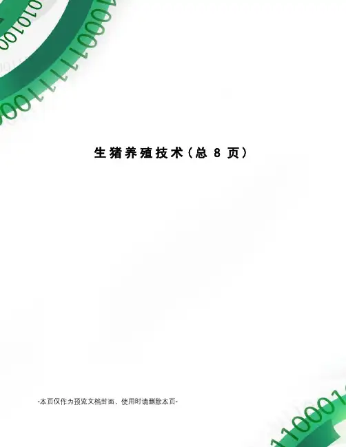 生猪养殖技术