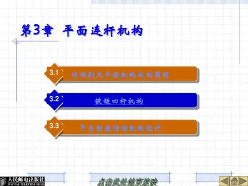 第3章 平面连杆机构
