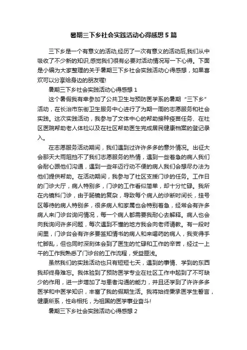暑期三下乡社会实践活动心得感想5篇