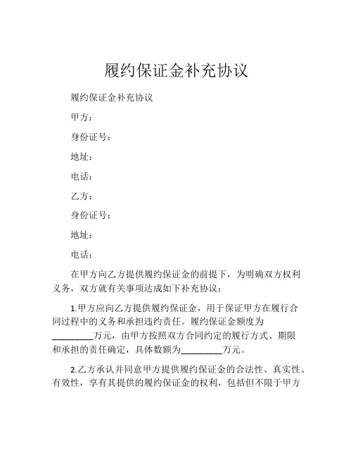 履约保证金补充协议