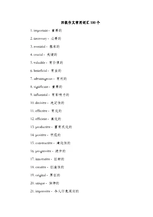 四级作文常用词汇100个