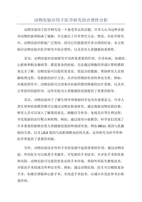 动物实验应用于医学研究的合理性分析